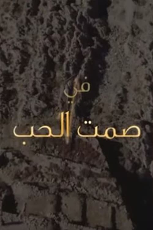 Samt Al-Hobのポスター