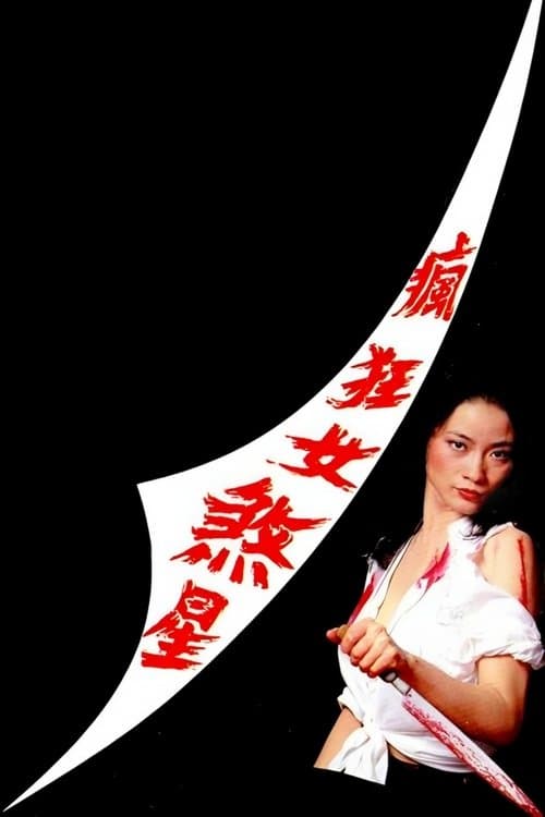 瘋狂女煞星のポスター