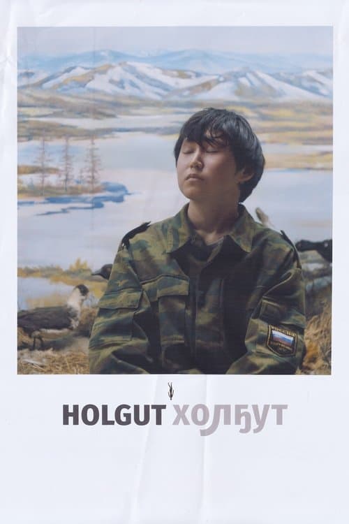 Холгутのポスター