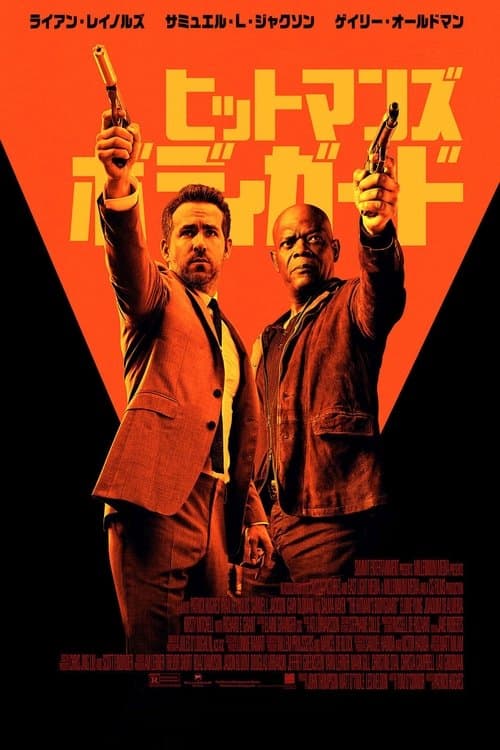 ヒットマンズ・ボディガードのポスター