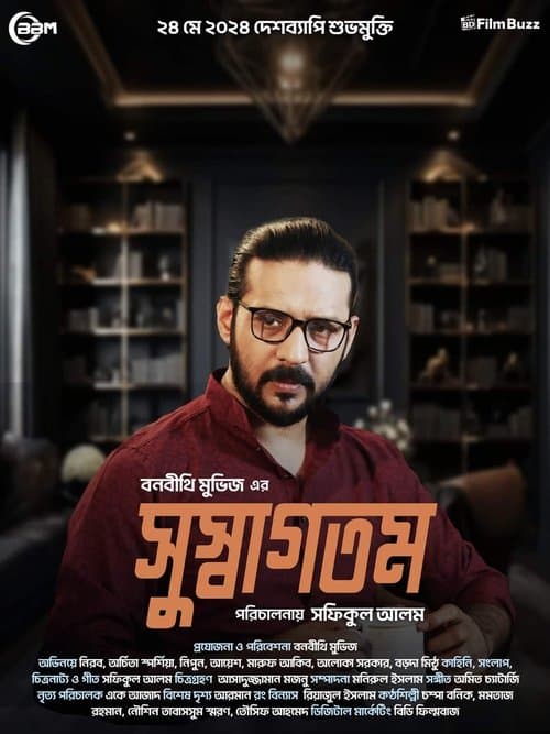 সুস্বাগতমのポスター