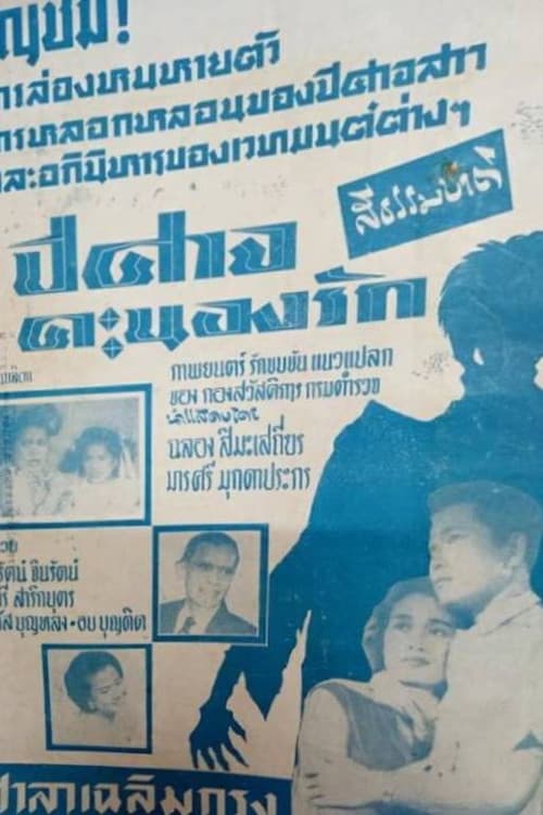 ปีศาจคะนองรักのポスター