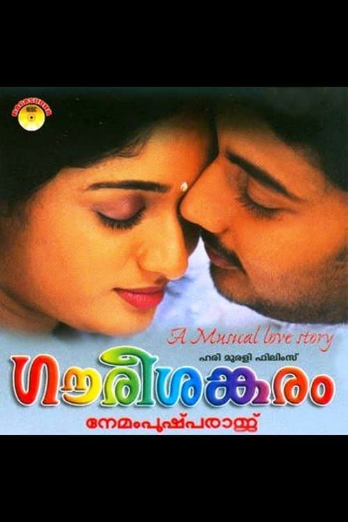 ഗൗരീശങ്കരംのポスター
