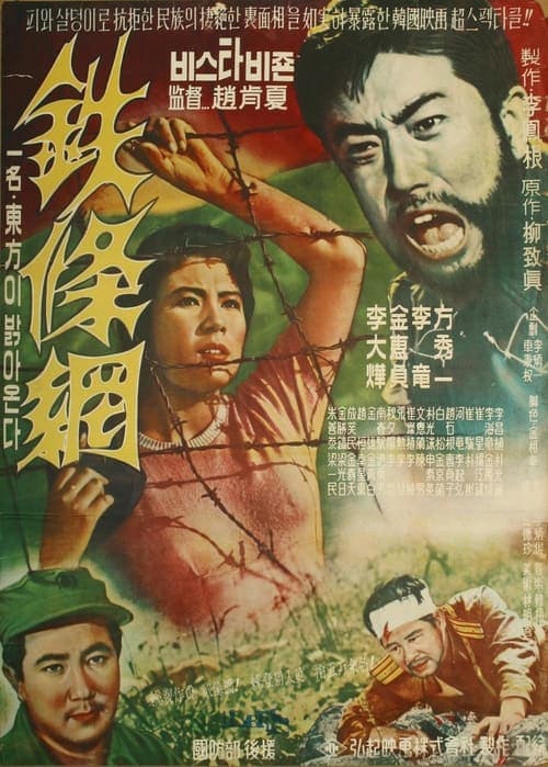 철조망のポスター