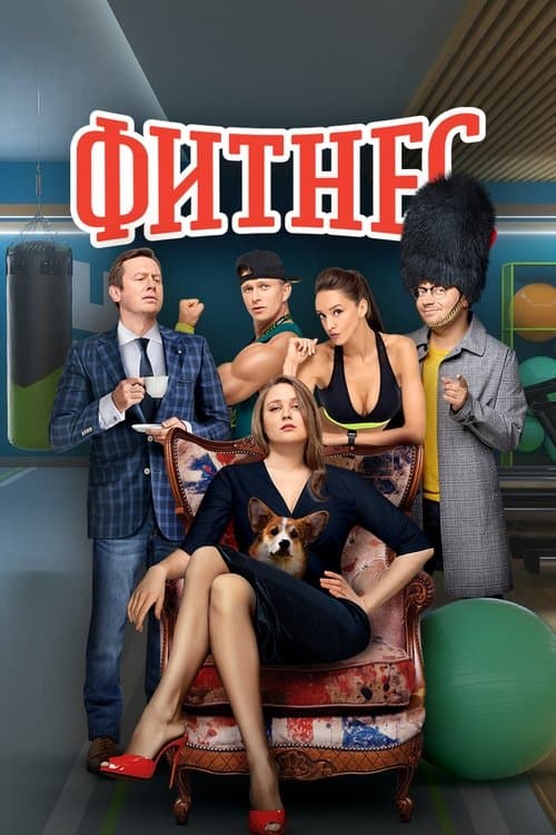 Фитнесのポスター