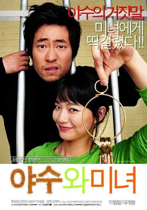 야수와 미녀のポスター