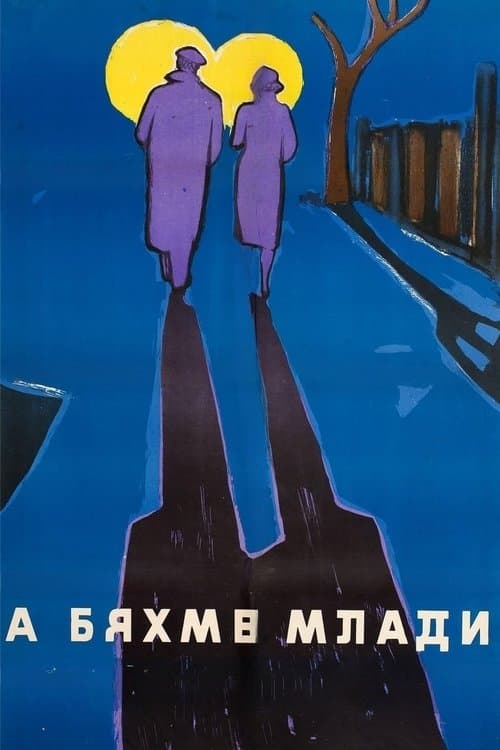 А бяхме младиのポスター