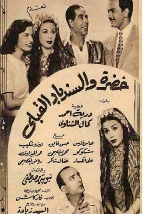 خضرة والسندباد القبليのポスター