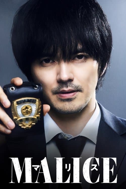 MALICEのポスター