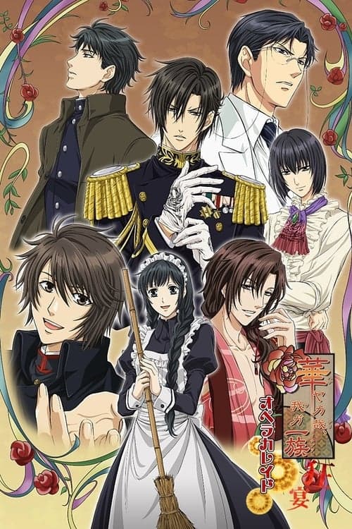 華ヤカ哉, 我ガ一族 キネトグラフのポスター