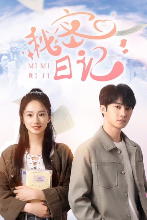 秘密日记のポスター