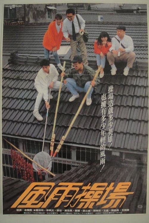 風雨操場のポスター