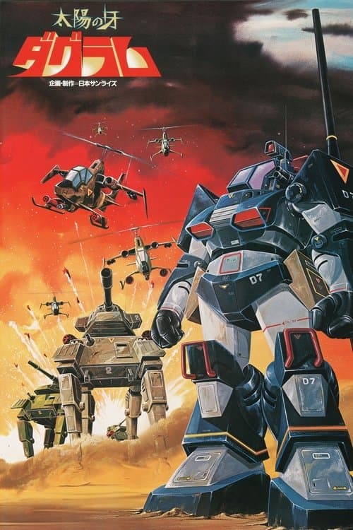太陽の牙ダグラムのポスター