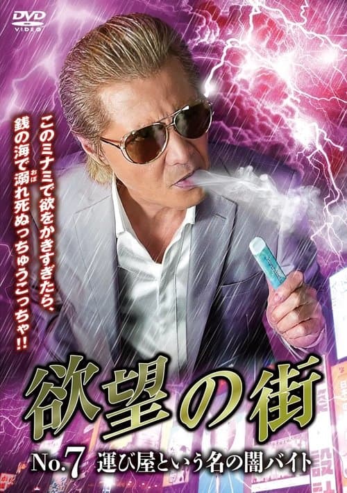 欲望の街 No.7 運び屋という名の闇バイトのポスター