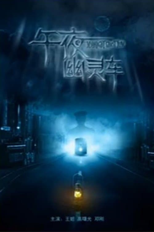 Midnight Ghost Tramのポスター