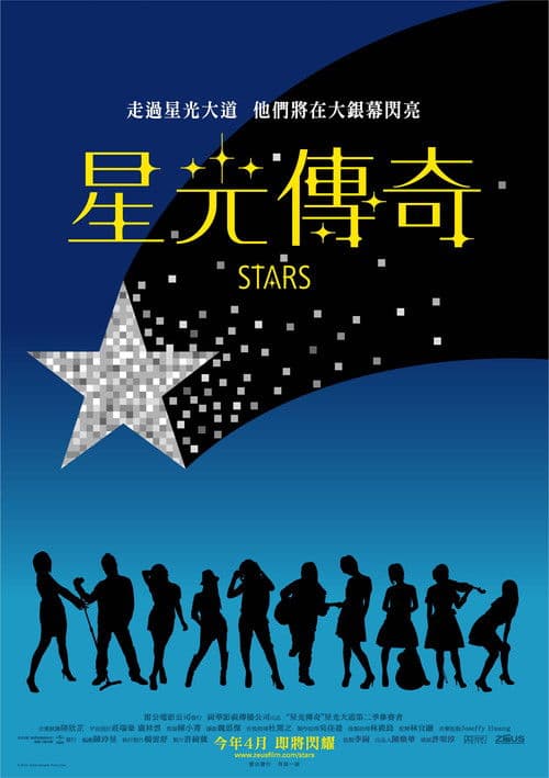 星光傳奇のポスター