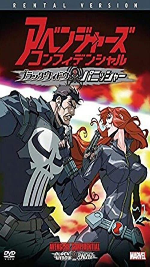 アベンジャーズ コンフィデンシャル：ブラック・ウィドウ ＆ パニッシャーのポスター