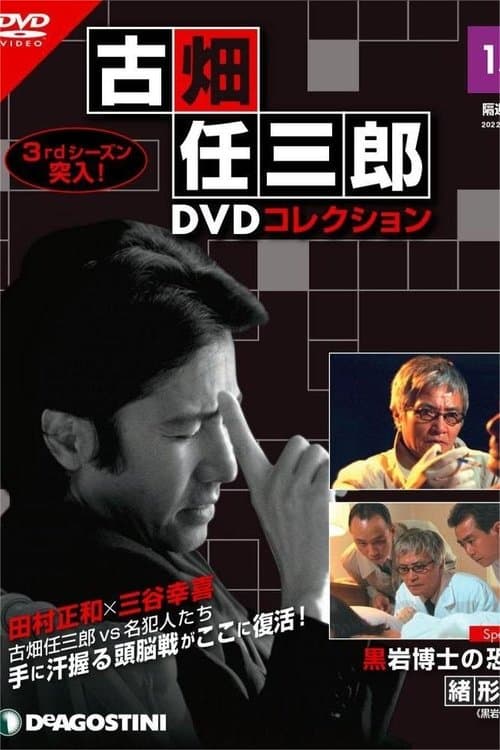 古畑任三郎 黒岩博士の恐怖のポスター