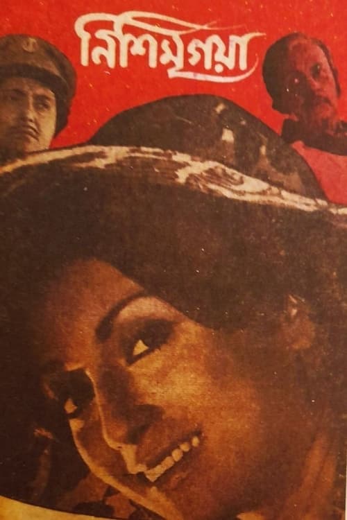 নিশিমৃগয়াのポスター