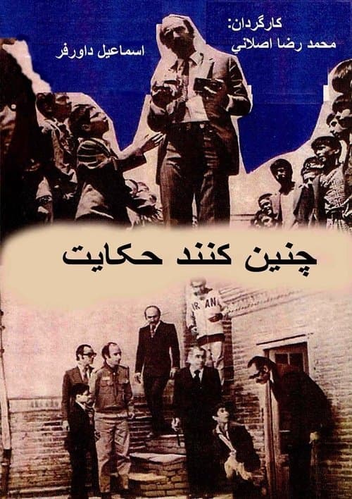 چنین کنند حکایتچنین کند حکایتのポスター