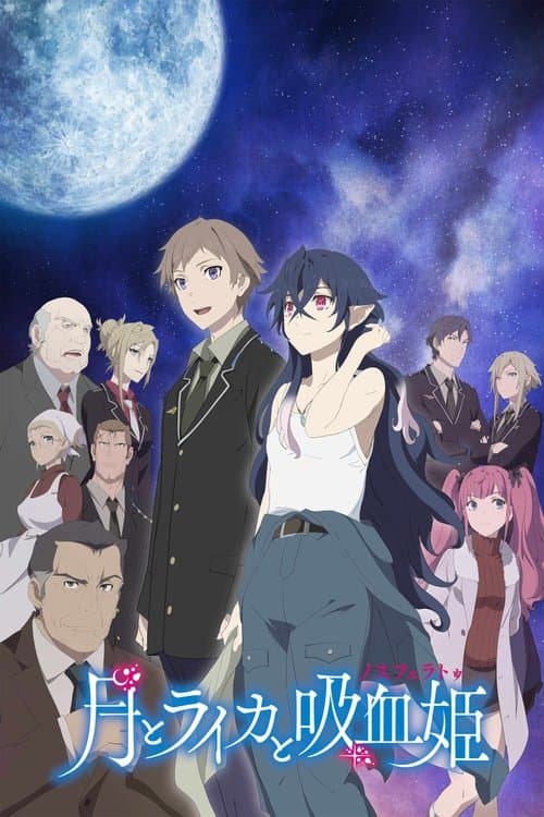 月とライカと吸血姫のポスター