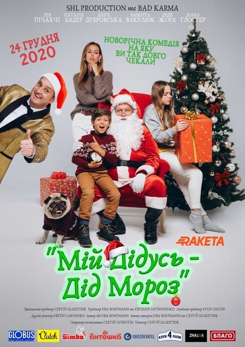 Мій дідусь — Дід Морозのポスター