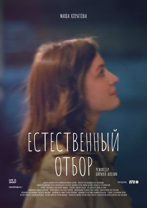 Естественный отборのポスター