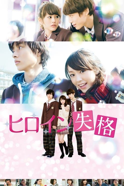 ヒロイン失格のポスター
