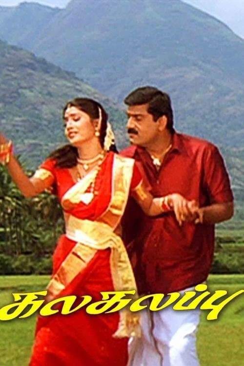 கலகலப்புのポスター