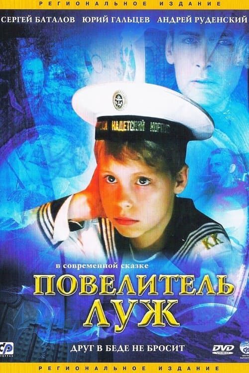 Повелитель лужのポスター