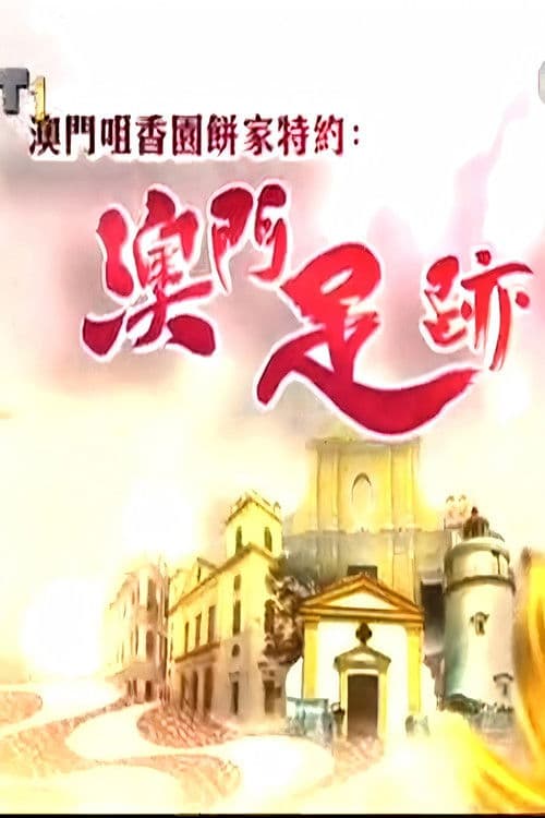 澳門足跡のポスター