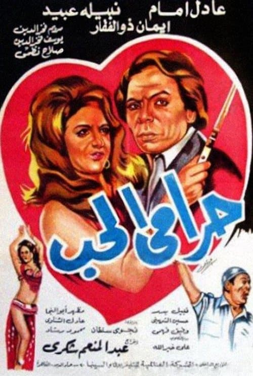حرامي الحبのポスター
