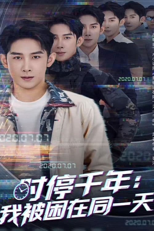 时停千年：我被困在同一天のポスター