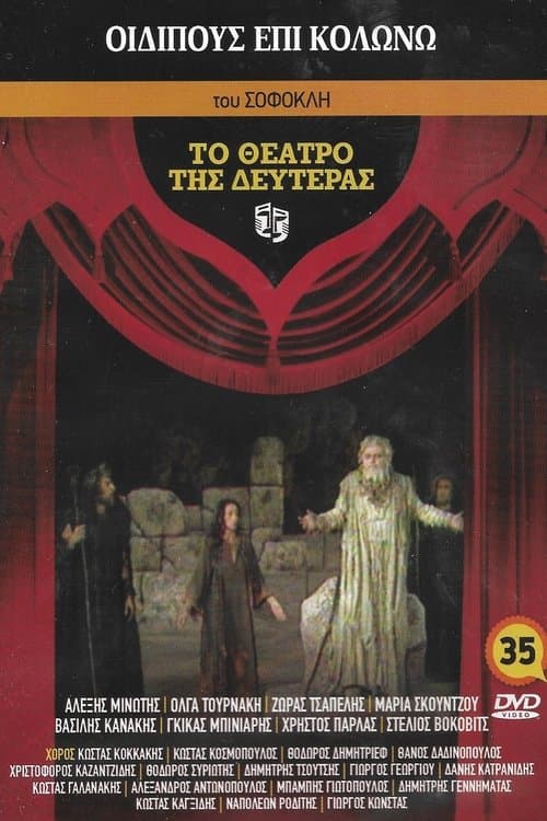 Οιδίπους επί Κολωνώのポスター
