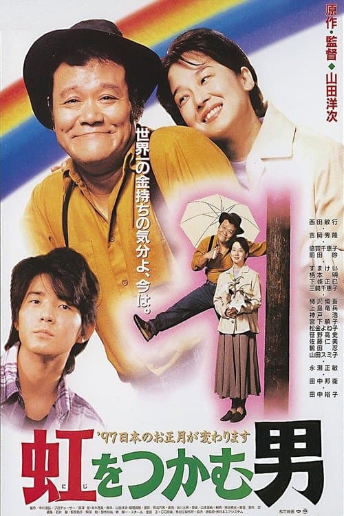 虹をつかむ男のポスター