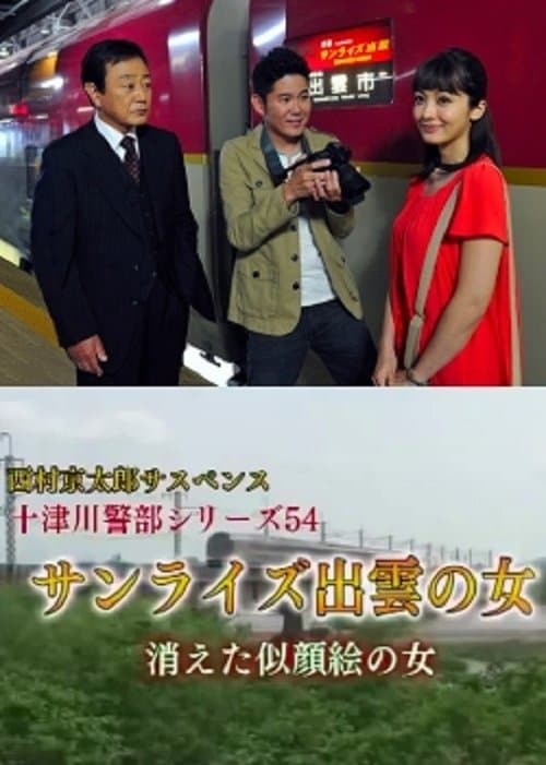 西村京太郎サスペンス十津川警部シリーズ54『サンライズ出雲の女 消えた似顔絵の女』のポスター