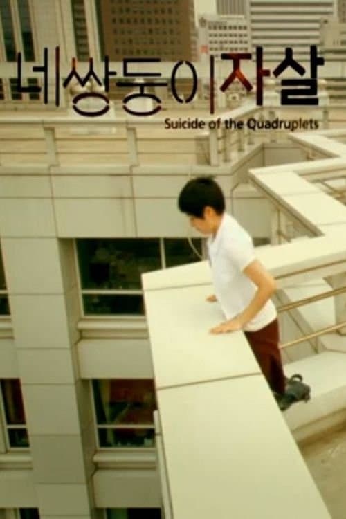 네 쌍둥이 자살のポスター