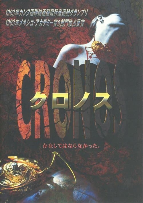 クロノスのポスター