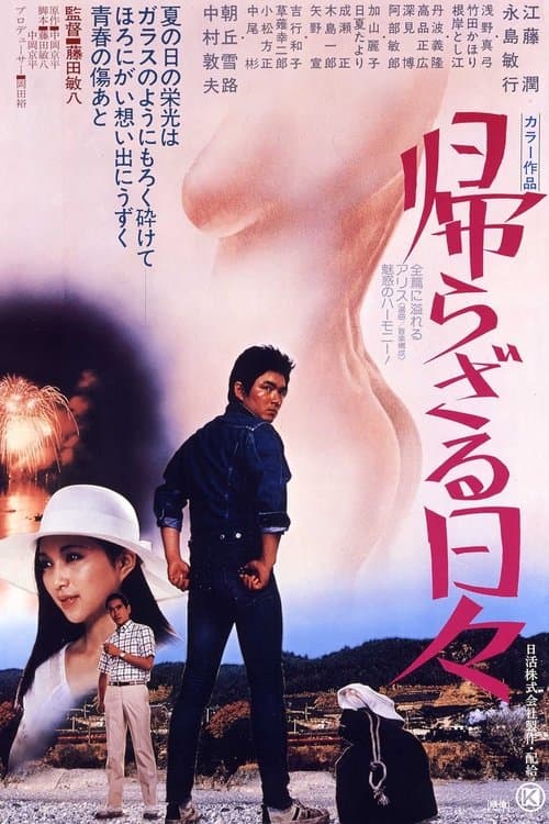 帰らざる日々のポスター