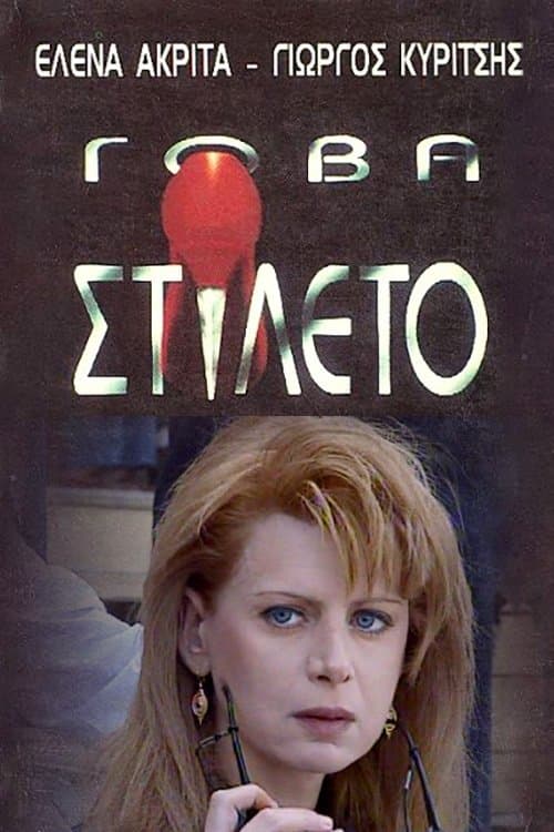 Γόβα Στιλέτοのポスター