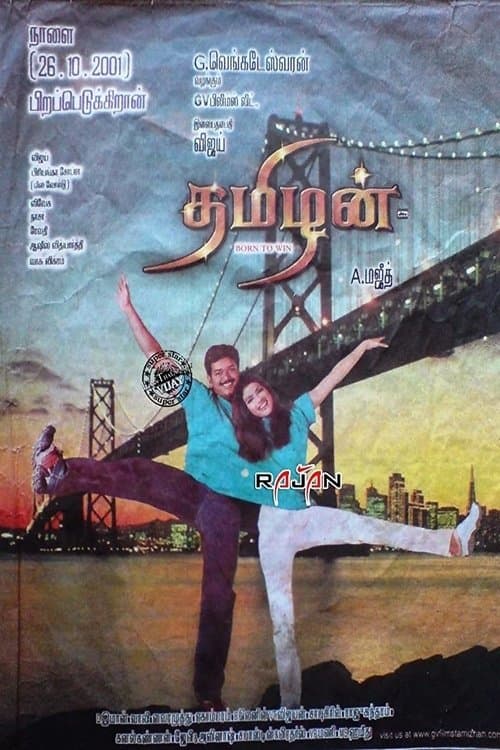 தமிழன்のポスター