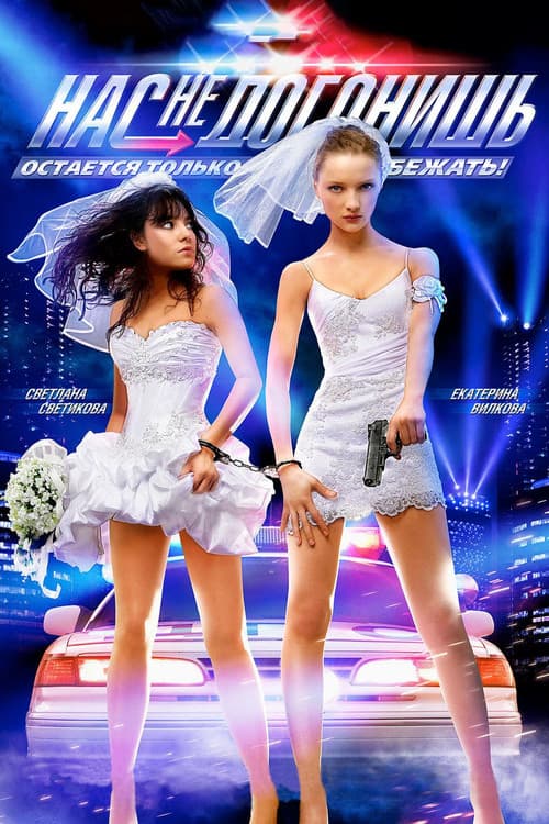 Нас не догонишьのポスター