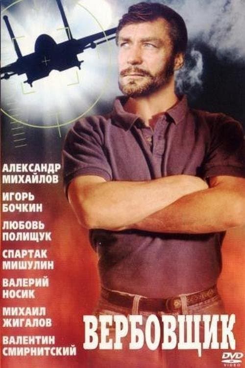 Вербовщикのポスター
