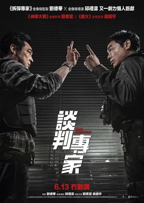 談判專家のポスター