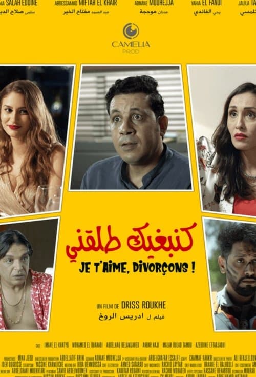 كنبغيك ... طلقنيのポスター