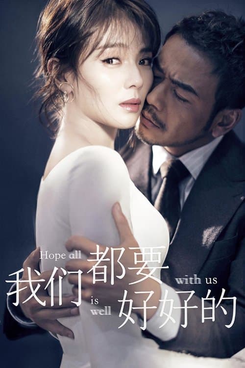 我们都要好好的のポスター