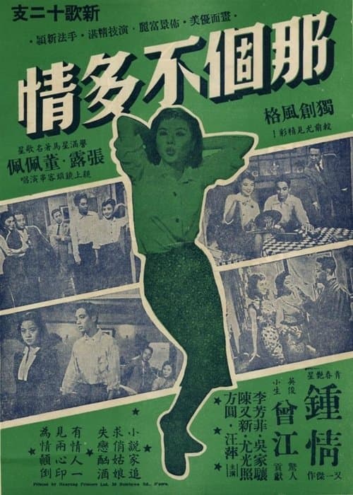 那個不多情のポスター