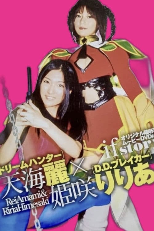 ドリームハンター天海麗  X  D.D.ブレイカー姫咲りりあのポスター