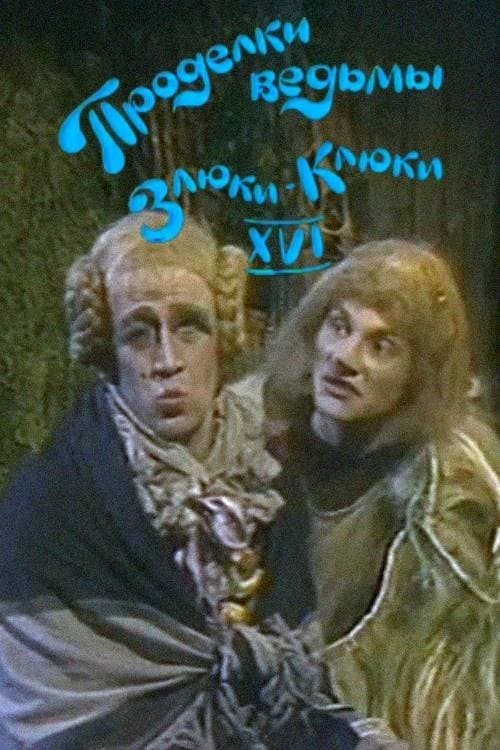 Проделки ведьмы Злюки-Клюки XVIのポスター