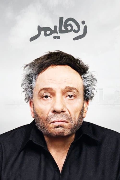زهايمرのポスター